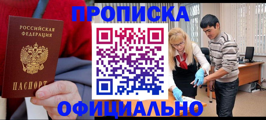 прописка от собственника в Бердске