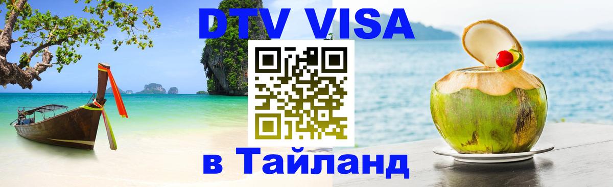 DTV (ДТВ) visa Таиланд Бердск 