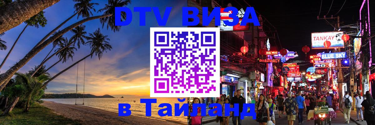 DTV Виза в Тайланд для россиян Бердск 